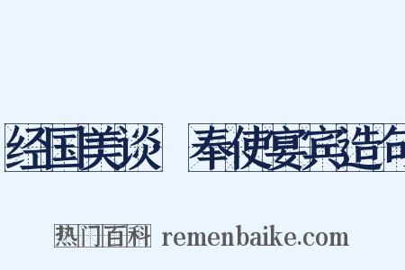 经国美谈·奉使宴宾造句是什么意思的图片